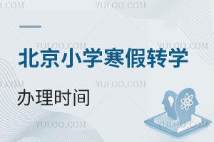 2024-2025學年北京小學寒假轉學辦理時間已發布!寒假轉學申請表長這樣!