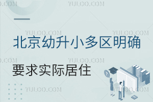 北京幼升小多區明確要求實際居住!2025年入學千萬別隨便換房!