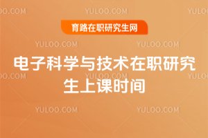 電子科學與技術在職研究生上課時間