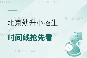 北京近期高發疾病,新入學孩子更易中招!2025年幼升小招生時間線搶先看!