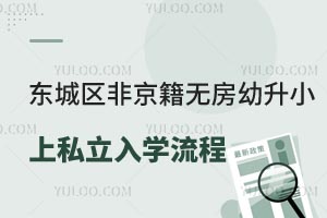 2025年東城區非京籍無房幼升小上私立學校入學流程一覽!附申請材料