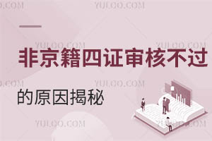 非京籍四證審核不過的原因揭秘!2025年非京籍幼升小入學必看指南!