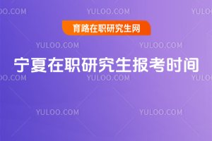 寧夏在職研究生報考時間