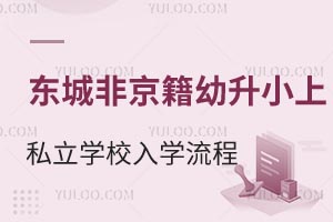 2025年北京東城區非京籍幼升小上私立學校入學流程盤點!有房無房所需材料有變化