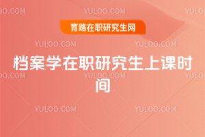 檔案學(xué)在職研究生上課時間
