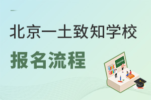 北京一土致知學校報名流程
