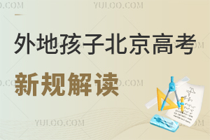 2025年外地孩子北京高考新規(guī)解讀!外地戶籍孩子有望在京高考嗎?