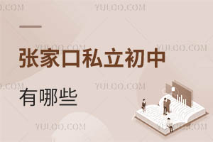 張家口私立初中有哪些