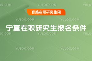 寧夏在職研究生報名條件