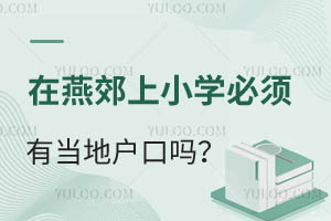 在燕郊上小學必須有當地戶口嗎?沒有戶口能上哪些學校?