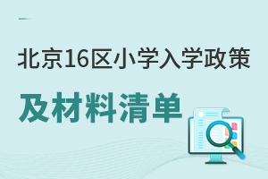 2025年北京16區小學入學政策及材料清單匯總!官網發布幼升小政策