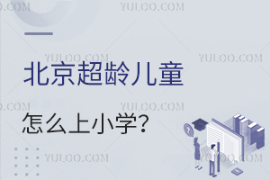 北京超齡兒童怎么上小學?附京籍、非京籍超齡兒童入學詳細說明!