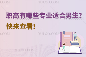職高有哪些專業適合男生?快來查看!