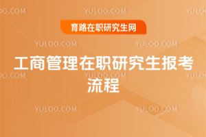 工商管理在職研究生報考流程