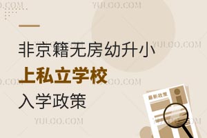 2025年北京順義區非京籍無房幼升小上私立學校入學政策分享!