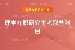 理學(xué)在職研究生考哪些科目