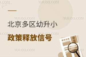 北京多區幼升小政策釋放信號,可能影響明年入學!2025小學入學關注!