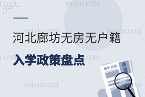 2025年河北廊坊無房無戶籍入學(xué)政策盤點(diǎn)!2026年擇校必讀