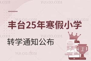 剛剛!北京豐臺區2025年寒假小學轉學通知公布!私立小學轉學時間截止到12月10日