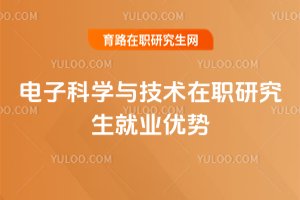 電子科學與技術在職研究生就業優勢