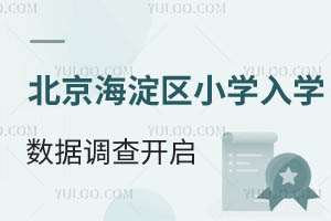 北京海淀區小學入學數據調查開啟,2025年幼升小+入學政策/入學材料