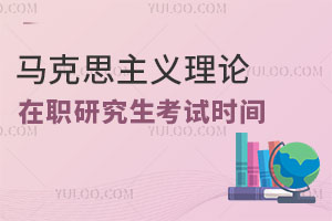 馬克思主義理論在職研究生考試時間