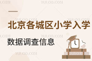 2025年北京各城區小學入學數據調查信息匯總(含時間、入口、流程等)