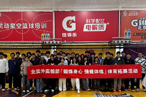 北京市實驗外國語學校體育拓展活動精彩回顧！鍛煉身心，強健體魄