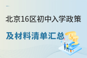 官網(wǎng)發(fā)布小升初最新政策!2025年北京16區(qū)初中入學(xué)政策及材料清單匯總!