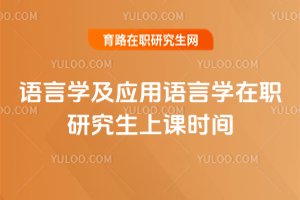 語言學及應用語言學在職研究生上課時間
