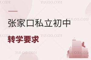 張家口私立初中轉(zhuǎn)學(xué)要求