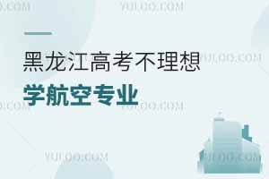 黑龍江高考不理想學航空專業教學質量好不好?