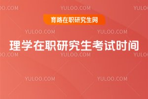 理學在職研究生考試時間