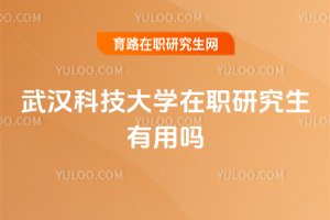 武漢科技大學(xué)在職研究生有用嗎