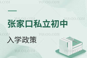 張家口私立初中入學政策