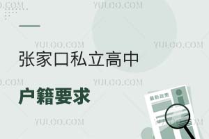 張家口私立高中戶籍要求