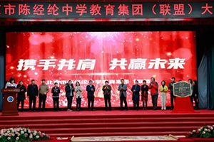 熱烈慶賀北京市實驗外國語學校加入北京市陳經綸中學聯(lián)盟校大會圓滿舉行！