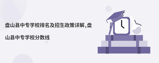 盤山縣中專學校排名及招生政策詳解,盤山縣中專學校分數線
