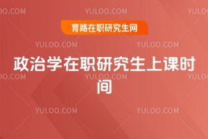 政治學在職研究生上課時間