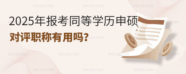 2025年報(bào)考同等學(xué)歷申碩對(duì)評(píng)職稱有用嗎?