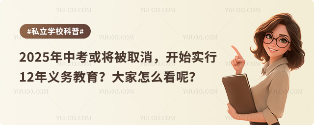 中考或將取消實行義務教育