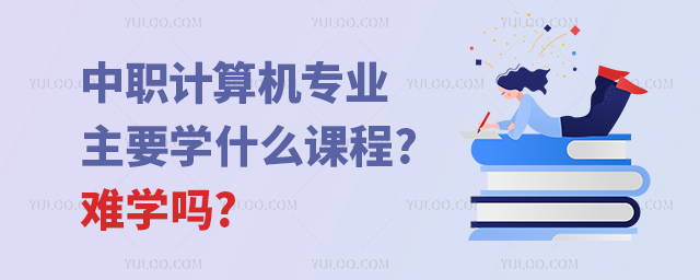 中職計(jì)算機(jī)專業(yè)主要學(xué)什么課程?難學(xué)嗎?