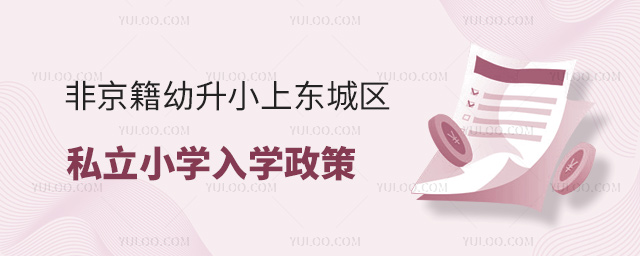 非京籍幼升小上東城區(qū)私立小學(xué)入學(xué)政策