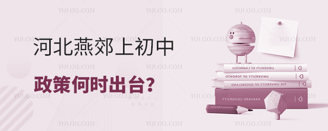 河北燕郊上初中政策何時出臺