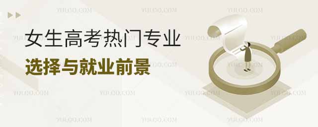女生高考熱門專業選擇與就業前景