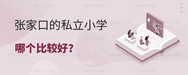 張家口小學(xué)哪個(gè)好