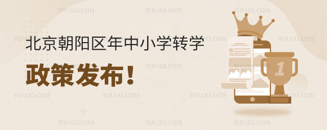 朝陽區(qū)中小學(xué)轉(zhuǎn)學(xué)政策