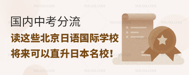 北京日語國際學校