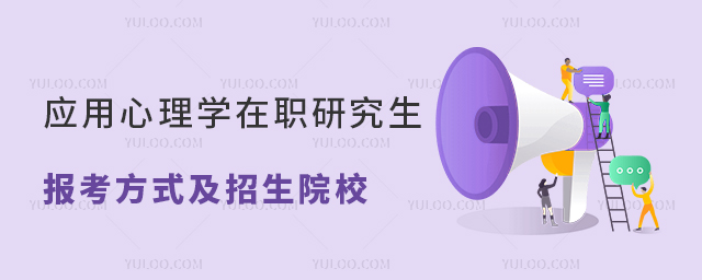 應用心理學在職研究生報考方式