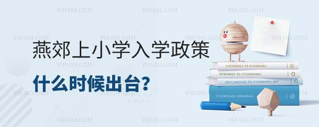 燕郊上小學(xué)政策出臺(tái)